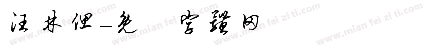 汪林偲字体转换
