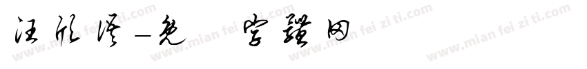 汪欣语字体转换