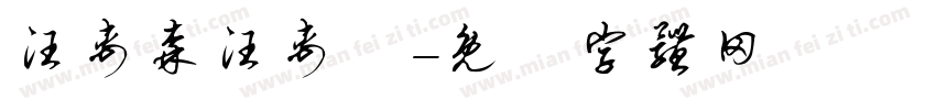 汪禹森汪禹嵐字体转换