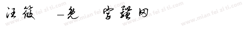 汪筱橦字体转换