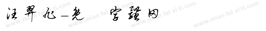 汪羿旭字体转换