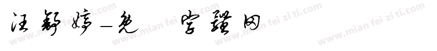 汪舒婷字体转换