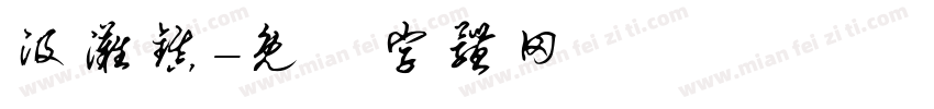 汲滩镇字体转换