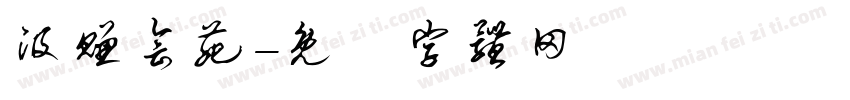 汲赚会苑字体转换