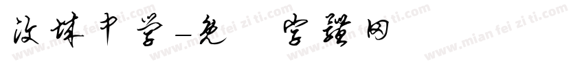 汶城中学字体转换