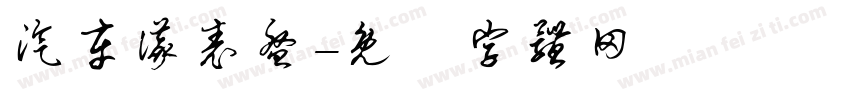 汽车仪表盘字体转换