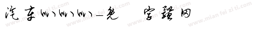 汽车叭叭叭字体转换