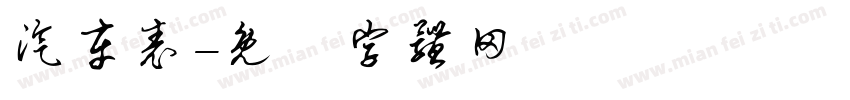 汽车表字体转换