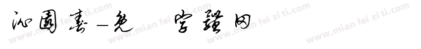 沁园春字体转换