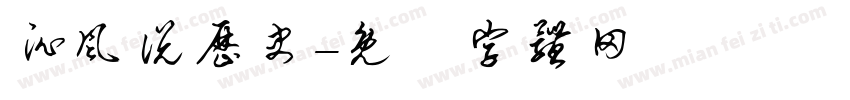 沁风说历史字体转换