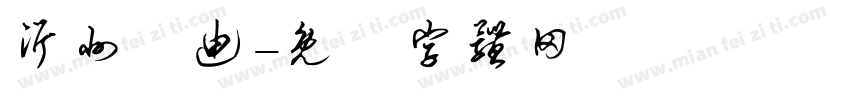 沂州彫迪字体转换