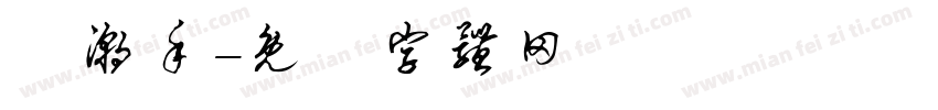沄潮手字体转换
