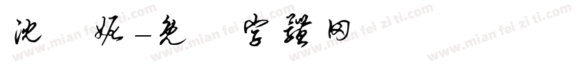 沈亞妮字体转换