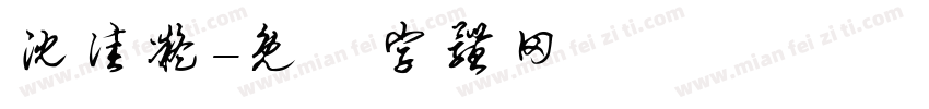 沈佳凝字体转换