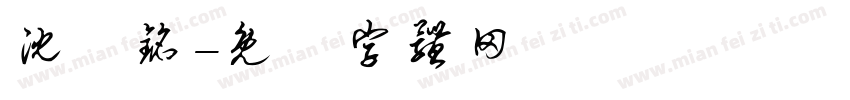 沈堉铭字体转换