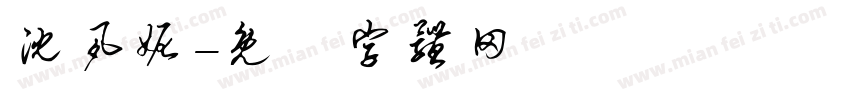 沈夙妮字体转换