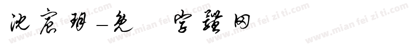 沈宸玥字体转换
