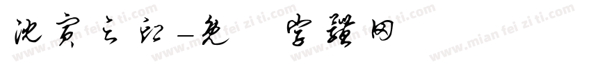 沈寅之印字体转换