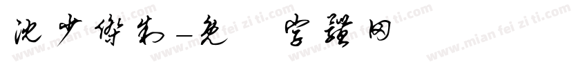 沈少杰制字体转换