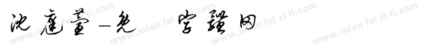 沈庭萱字体转换