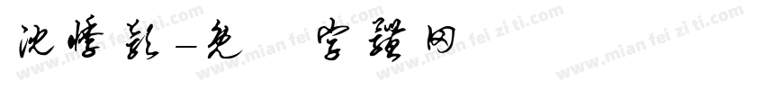 沈悸颖字体转换