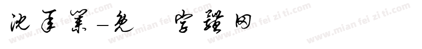 沈承业字体转换