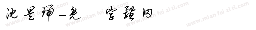 沈昊瑞字体转换