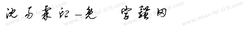 沈易霖印字体转换