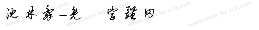 沈林辞字体转换