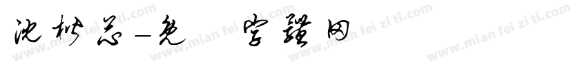 沈楷芯字体转换
