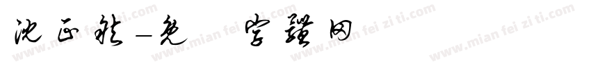 沈正然字体转换
