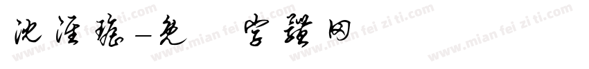 沈淮瑶字体转换
