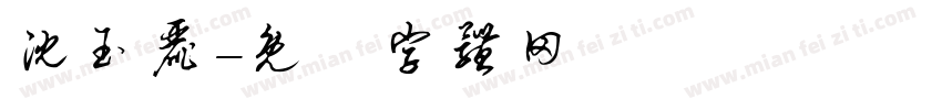 沈玉丽字体转换