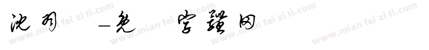 沈羽橦字体转换
