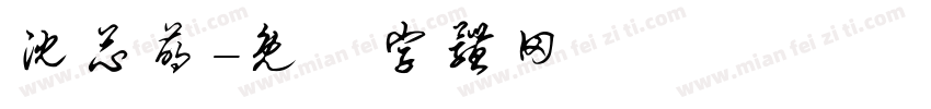 沈芯萌字体转换