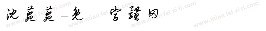 沈菀菀字体转换