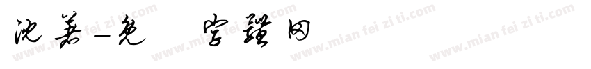 沈著字体转换