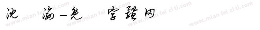 沈訢渝字体转换