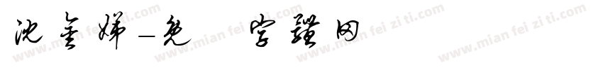 沈金娣字体转换
