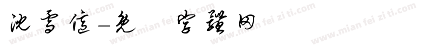 沈雪亿字体转换