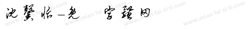 沈馨怡字体转换