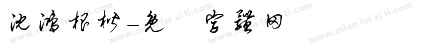 沈鸿根楷字体转换