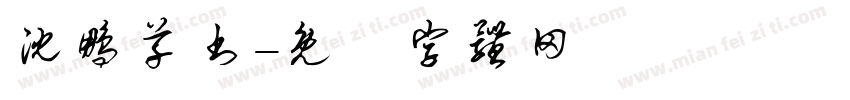 沈鹏草书字体转换