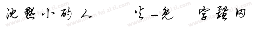 沈默小酌人間煙火字体转换