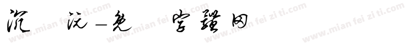 沉姩沅字体转换