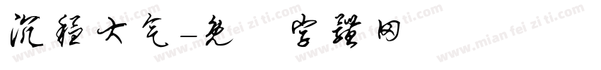 沉稳大气字体转换