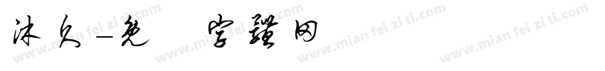 沐久字体转换
