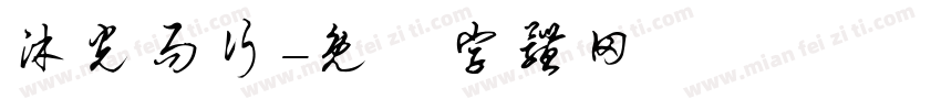沐光而行字体转换