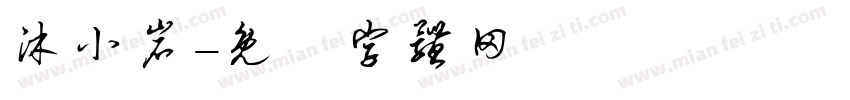 沐小岩字体转换