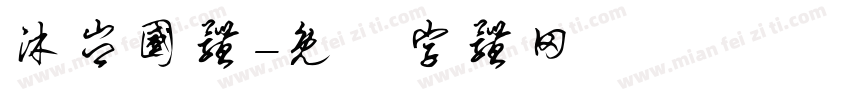 沐岑国体字体转换